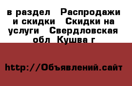  в раздел : Распродажи и скидки » Скидки на услуги . Свердловская обл.,Кушва г.